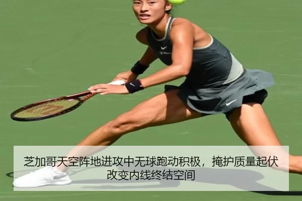 芝加哥天空阵地进攻中无球跑动积极，掩护质量起伏改变内线终结空间